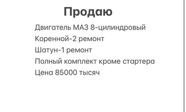 куплю моторы: Продаю двигатель МАЗ 8 цилиндровый