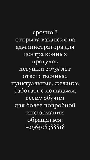 вакансия мастер маникюра: Срочно!!! открыта вакансия на администратора для центра конных