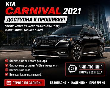 Чип‑тюнинг и программные работы для Kia Carnival 2021+. Доступно: -