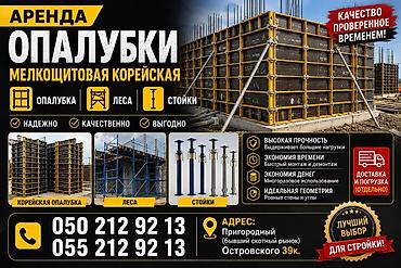 Аренда Опалубка корейский. в большом количестве. Есть все не at lalafo.kg Аренда Опалубка корейский. в большом количестве. Есть все не