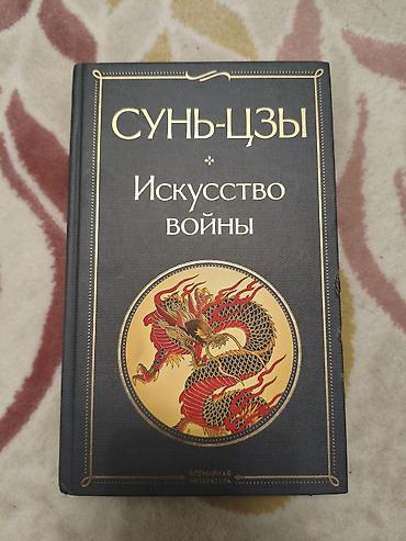 Книга «Искусство войны» — Сунь-цзы. Классическое произведение по at lalafo.kg Книга «Искусство войны» — Сунь-цзы. Классическое произведение по