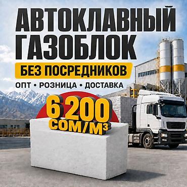 Газоблок, Автоклавный, 600x200x300, D600 at lalafo.kg Газоблок, Автоклавный, 600x200x300, D600