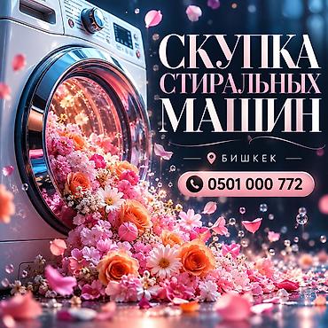 Скупка стиральных машин — Бишкек Принимаем стиральные машины любых