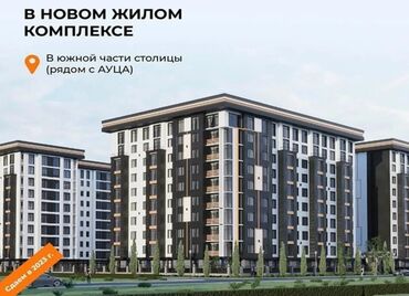 продажа квартир в бишкеке без посредников 2022: 2 комнаты, 49 м², 12 этаж, ПСО (под самоотделку)