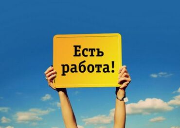 работу охрана: Талап кылынат Сатуучу консультант Иш тартиби: Алты күндүк, Сатуудан %, Толук жумуш күнү