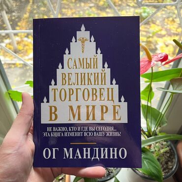 Саморазвитие и психология: Самый великий торговец в мире Книги новые, самые низкие цены в