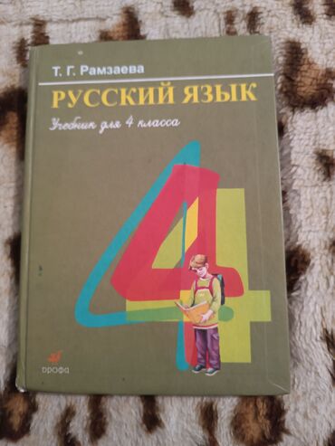 Русский язык и литература: Русский язык, 4 класс, Б/у, Самовывоз