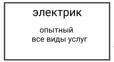 кабели: Электрик | Установка счетчиков, Монтаж выключателей, Монтаж проводки 3-5 лет опыта