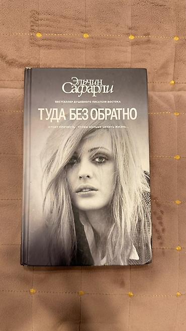 Bədii ədəbiyyat: Kitab paketi 1) Elçin Safarlı – “Сладкая соль Босфора” (rus dilində — 5