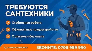 Вакансии: Требуются сантехники. Компания SMART HEAT предлагает работу — 1