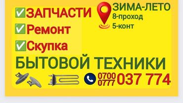 Запчасти и аксессуары для бытовой техники: Запчасти для Стиральных машин автомат Рынок Орто Сай, Безымянная 20/1 — 30