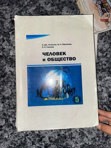 и.б.бекбоев н.и.ибраева 4 класс ответы гдз математика: Учебник "Человек и общество" 5 класс. состояние хорошее 👍🏻
