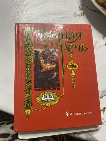 потомки солнца книга: Срочно ‼️ Продаю Книгу Родная речь 1 часть. Есть самовывоз 📦 Есть