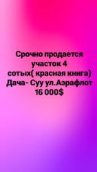 маловодный дом: 4 соток, Для строительства, Красная книга