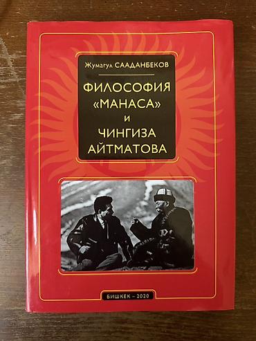 mag book: Книга: Жумагул Сааданбеков — «Философия “Манаса” и Чингиза Айтматова» — 1