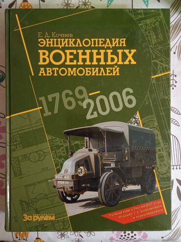 Китептер, журналдар, CD, DVD: Книга в ПОДАРОК!!! Е.Д.Кочнев. Энциклопедия военных автомобилей (6