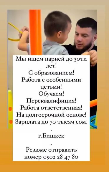 ош работы: Мы ищем парней до 30ти лет! С образованием! Работа с особенными