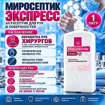 Миросептик Экспресс — ✅Назначение: Обработка рук хирургов и лиц
