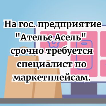 реклама чехлов для телефона: На гос. предприятие "Ателье Асель" срочно требуется специалист по