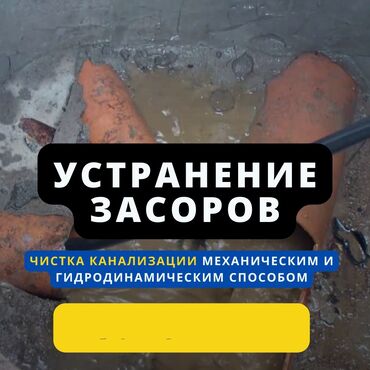 работа в бишкеке продавец консультант: Чистка канализации устранение засора гидропромывка канализации