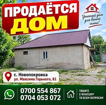 Продаю дом село Новопокровка.По улице Максима Горького 61.700 м от