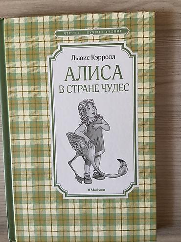 алис: Книга: Алиса в Стране чудес Автор: Льюис Кэрролл Издательство: Махаон — 1