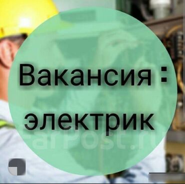 упаковщицы на дом: Талап кылынат Электрик, Төлөм Бир айда эки жолу, 3-5 жылдык тажрыйба