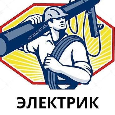 Электрик — профессиональные электромонтажные и сервисные работы для
