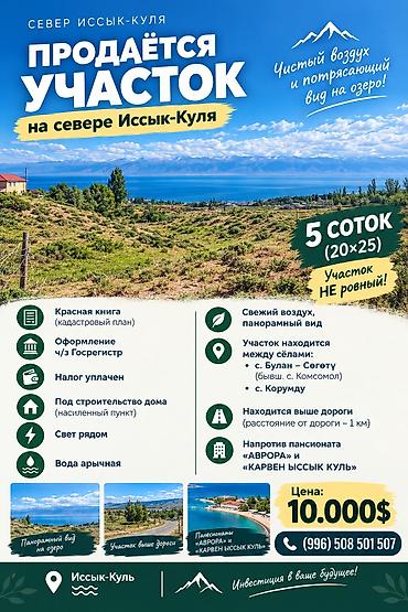 иссык куль участки: 5 соток, Для строительства, Красная книга — 1