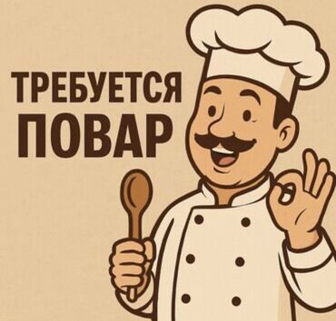 работа помощник кондитера: Требуется Повар : Горячий цех, Национальная кухня, Более 5 лет опыта