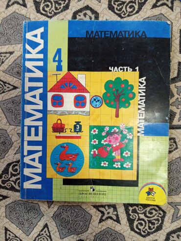 настольные игры мафия: Учебник: Математика, 4 класс, Часть 1. - Серия: «Школа России». -
