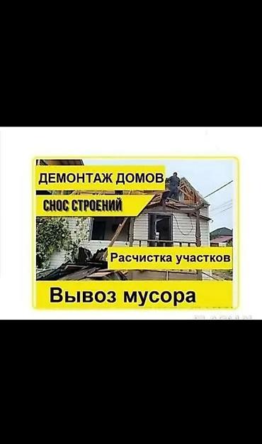 Услуги по демонтажу и уборке территорий - Демонтаж домов - Снос