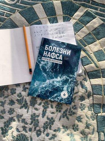 исламский: Болезни нафса глубокое и вдумчивое исследование духовного состояния