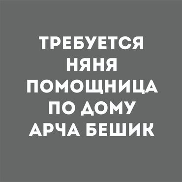 саан уй кемин: Няня. Арча-Бешик ж/м