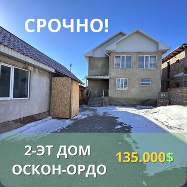 калыс ордо бишкек: Үй, 208 кв. м, 6 бөлмө, Кыймылсыз мүлк агенттиги, Косметикалык оңдоо