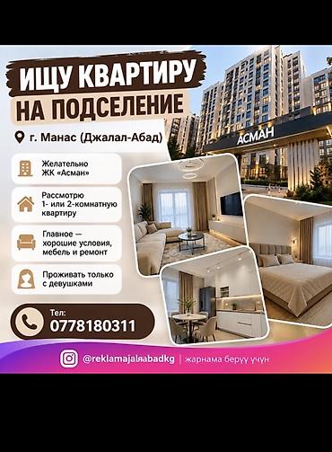 ижара комната: Ищу квартиру на подселение в г. Манас (Джалал-Абад). Предпочтительно — 1