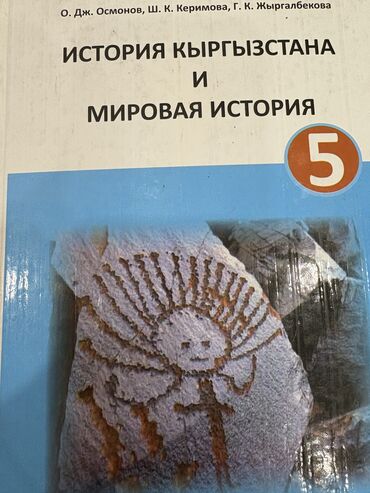 История: История Кыргызстана, 5 класс, Б/у, Самовывоз, Платная доставка