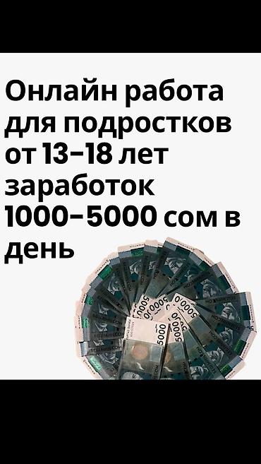 работа в интернете подростку: Онлайн-подработка для подростков 13–18 лет. Что предлагается: - — 1