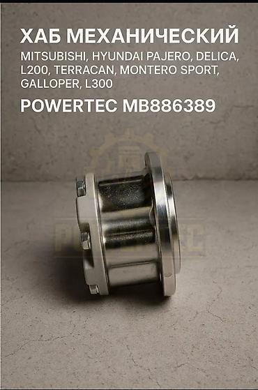 пол сапок: Хабы колесные механические Powertec (аналог AISIN), комплект 2 шт — 2