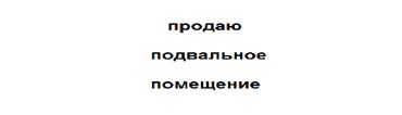 помещение под хостел: Продаю подвальное помещение в новом жилом доме в центре города в