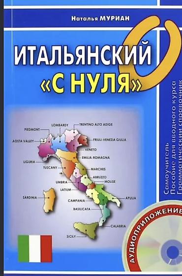 Китептер жана журналдар: Особенности: - Полноценный вводный курс итальянского языка для — 1