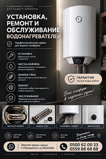 Услуги по установке, ремонту и обслуживанию водонагревателей