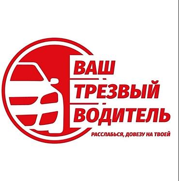 од: Услуга «Ваш трезвый водитель» — безопасная перевозка на вашем — 1