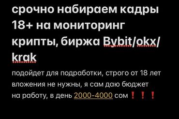 Другие специальности: Требуется срочно 2 человека на вакансию мониторинга крипты, подходят