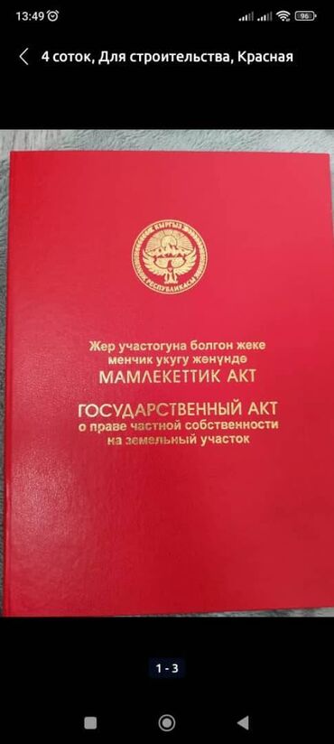 Продажа участков: 4 соток, Для строительства, Красная книга, Тех паспорт