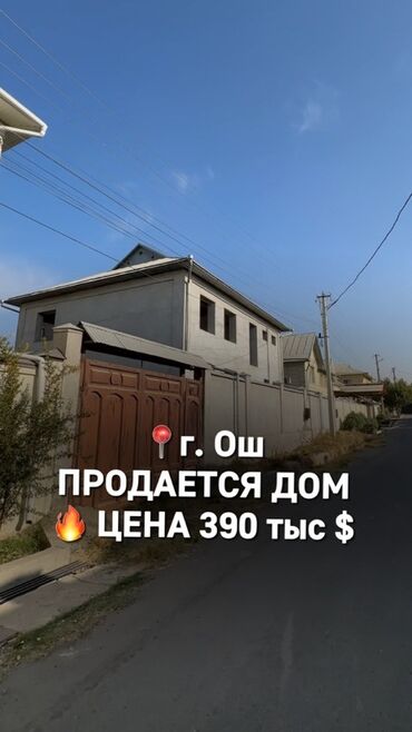 продаются дом ош: Дом, 330 м², 7 комнат