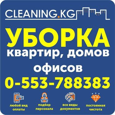 cleaning в Кыргызстан | ХИМЧИСТКА: Уборка помещений | Офисы, Квартиры, Дома | Ежедневная уборка