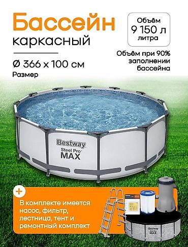 Каркасный бассейн Bestway Steel Pro MAX - Размер: диаметр 366 см at lalafo.kg Каркасный бассейн Bestway Steel Pro MAX - Размер: диаметр 366 см