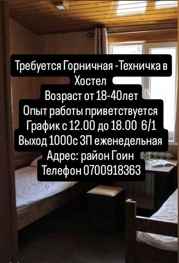 вакансия уборщица неполный день: Талап кылынат Тазалоочу, Иш тартиби: Алты күндүк, Толук эмес жумуш күнү