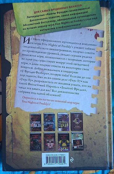 fnaf: Книга: Five Nights at Freddy’s. Файлы Фредди — дополненное и — 2
